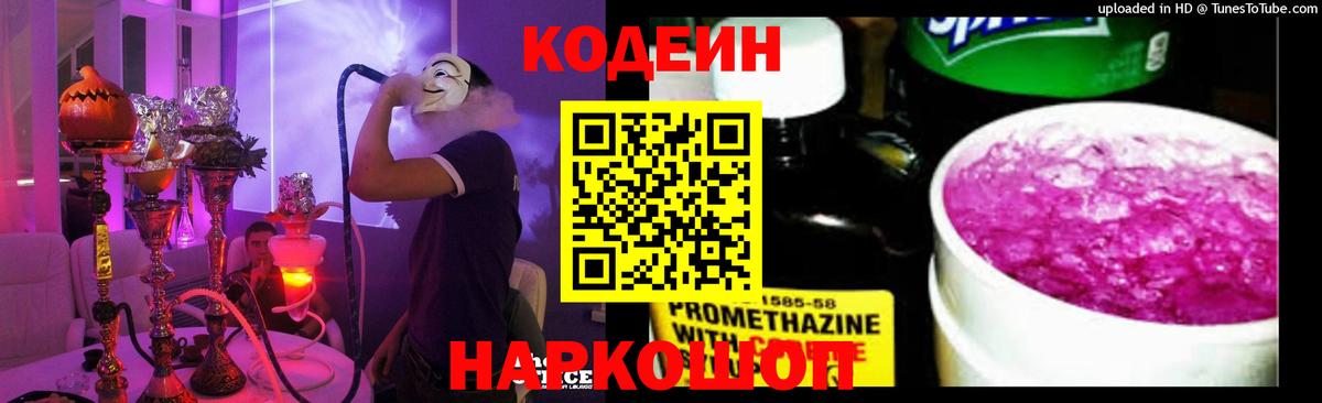Кодеин Purple Drank  Вход с VPN  Миасс  Кодеиновый сироп Lean напиток Lean (лин) 